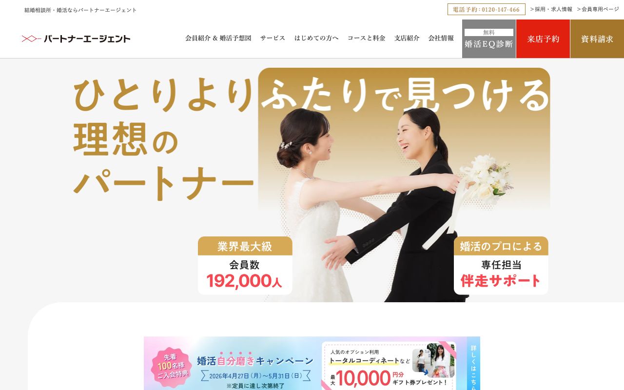 パートナーエージェント 公式サイト